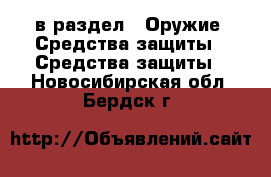  в раздел : Оружие. Средства защиты » Средства защиты . Новосибирская обл.,Бердск г.